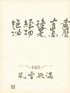 绝经后有黄色分泌物是怎么回事?