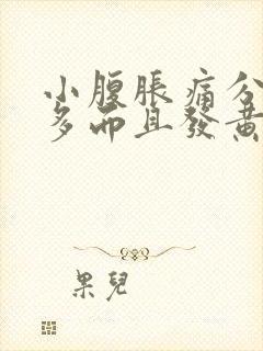 小腹胀痛分泌物多而且发黄吃什么药