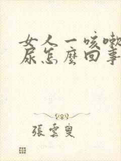 女人一咳嗽就漏尿怎么回事