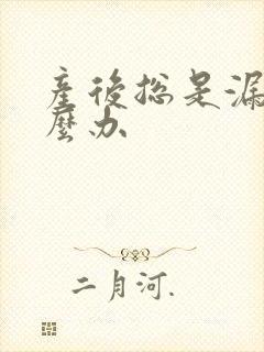 产后总是漏尿怎么办