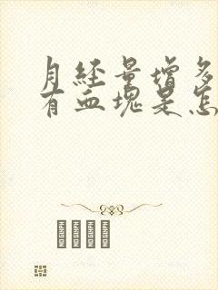 月经量增多且伴有血块是怎么回事