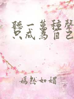 听一万种声音但只成为自己的意思