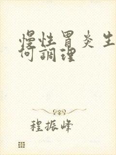 慢性胃炎生活如何调理