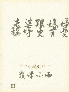 老婆跟媳妇哪个称呼更有爱的意义