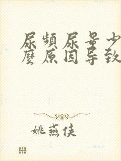 尿频尿量少是什么原因导致的