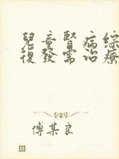 儿童肾病综合症复发需治疗多长时间