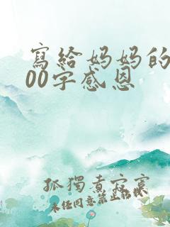 写给妈妈的信100字感恩