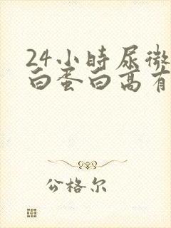 24小时尿微量白蛋白高有什么问题