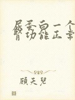 尿蛋白一个+,肾功能正常是怎么回事