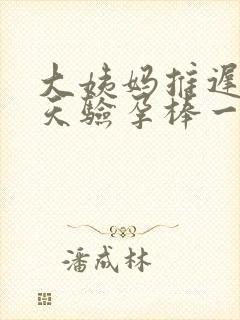 大姨妈推迟20天验孕棒一条杠