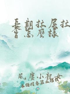 长期拉屎拉出血会怎么样