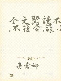 全文阅读不原谅,不复合,苏小姐独美