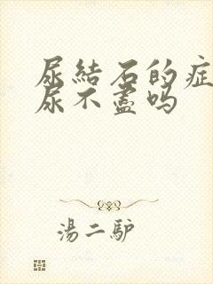 尿结石的症状有尿不尽吗