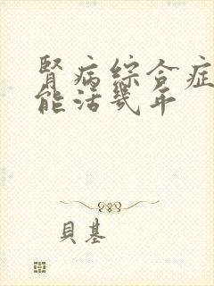 肾病综合症一般能活几年