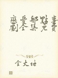 恋爱那点事电视剧全集免费观看