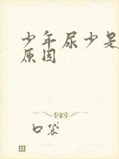 少年尿少是什么原因