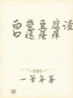 白带豆腐渣阴道口还瘙痒