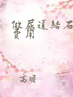 做尿道结石手术费用