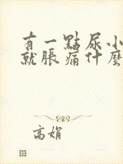 有一点尿小肚子就胀痛什么原因