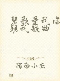 儿歌爱我你就亲亲我歌曲