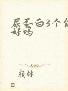 尿蛋白3个能治好吗