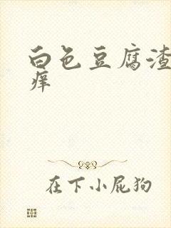 白色豆腐渣阴道痒