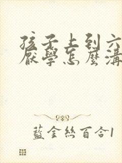 孩子上到六年级厌学怎么沟通