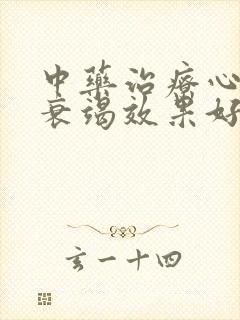 中药治疗心功能衰竭效果好吗