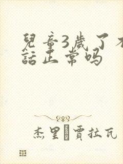 儿童3岁了不说话正常吗