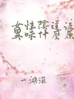 女性阴道流水有异味什么原因