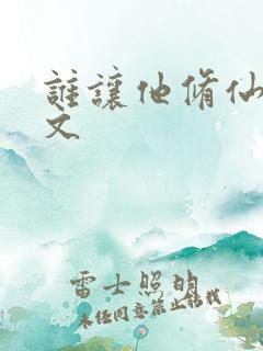 谁让他修仙的全文