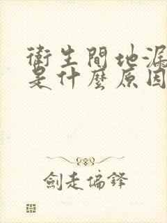 卫生间地漏反味是什么原因