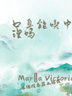 口臭能吃中药调理吗