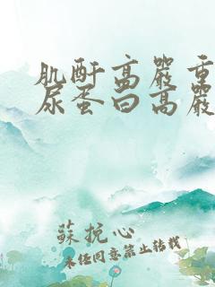 肌酐高严重还是尿蛋白高严重