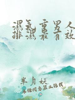 湿气重男人怎么排湿最有效