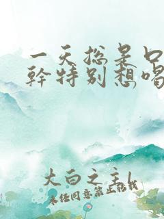 一天总是口渴口干特别想喝水怎么回事