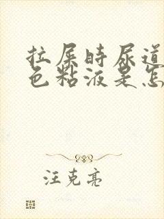 拉屎时尿道有白色粘液是怎么回事