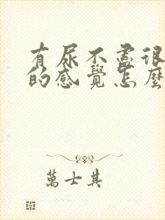 有尿不尽很难受的感觉怎么办