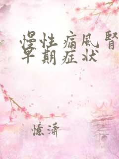 慢性痛风肾病的早期症状