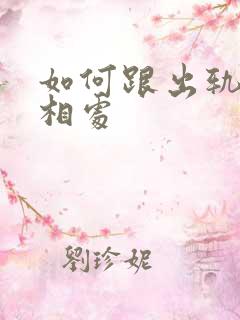 如何跟出轨老公相处