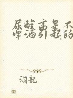 尿酸高是不是喝啤酒引起的