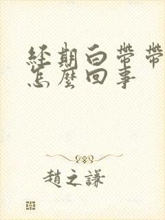 经期白带带血是怎么回事