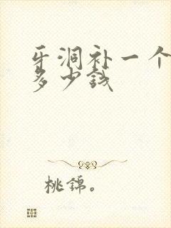 牙洞补一个都是多少钱