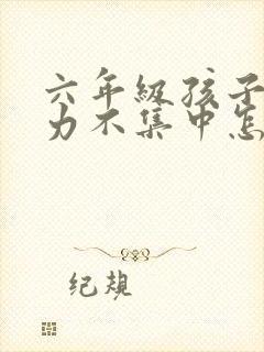 六年级孩子注意力不集中怎么办