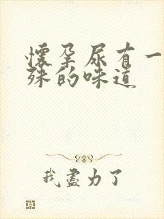 怀孕尿有一股特殊的味道