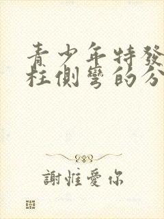 青少年特发性脊柱侧弯的分型