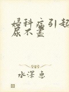 妇科病引起尿频尿不尽