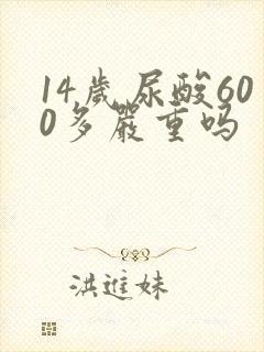 14岁尿酸600多严重吗