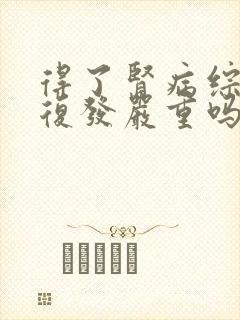 得了肾病综合症复发严重吗能治疗吗