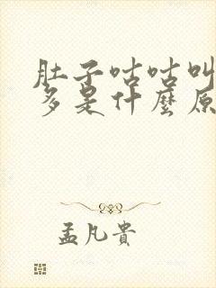 肚子咕咕叫放屁多是什么原因